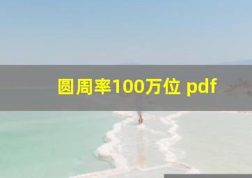 圆周率100万位 pdf